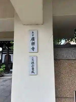 廣樂寺(東京都)