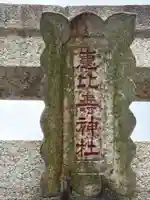 恵比寿神社(東京都)