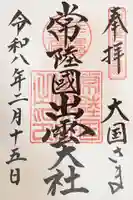 常陸国出雲大社の御朱印