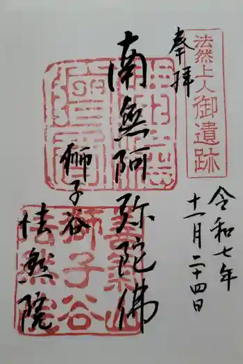 法然院の御朱印 2025年11月