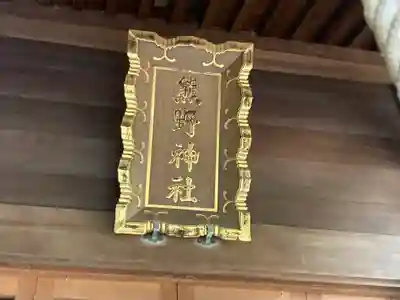 熊野神社（杉田・中原）(神奈川県)