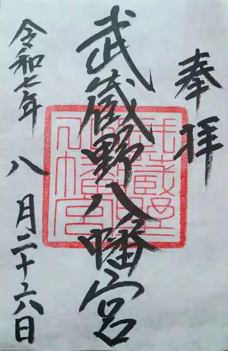 武蔵野八幡宮の御朱印