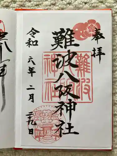 難波八阪神社(大阪府)