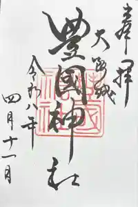 豊國神社の御朱印