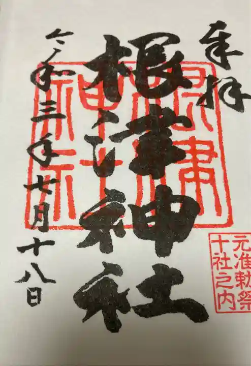 根津神社の御朱印