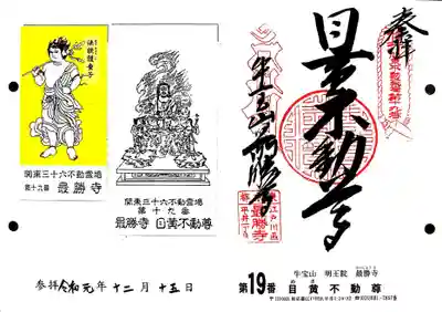 関東三十六不動の19番札所、最勝寺・目黄不動尊の御朱印です。