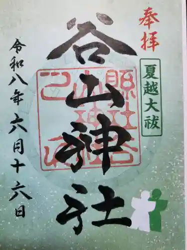 谷山神社の御朱印
