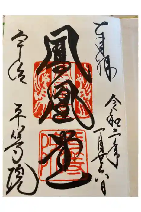 平等院の御朱印