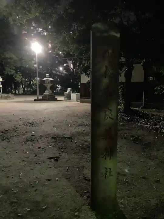 佐和良義神社のその他建物