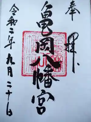 亀岡八幡宮（亀岡八幡神社）の御朱印