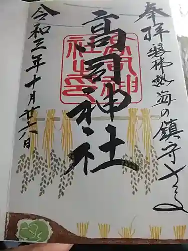 高司神社〜むすびの神の鎮まる社〜の御朱印