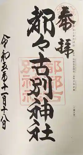 都々古別神社(八槻)の御朱印