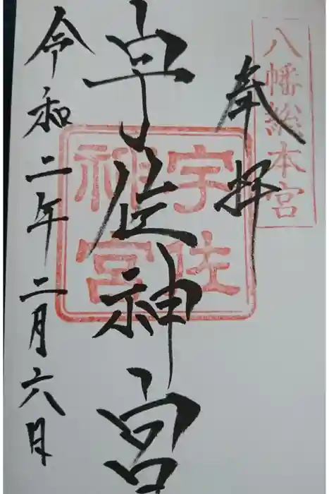宇佐神宮の御朱印