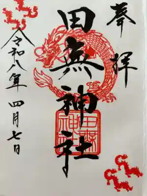 田無神社の御朱印