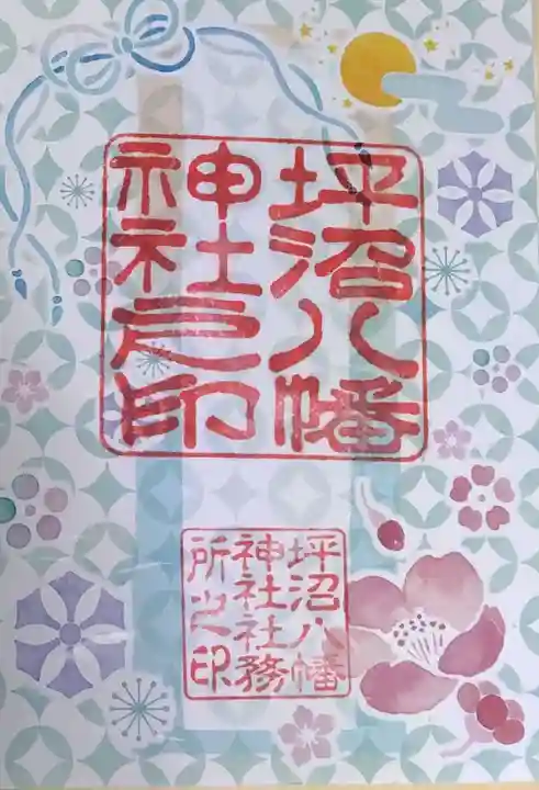 坪沼八幡神社の御朱印
