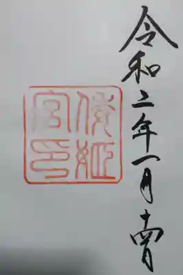 倭姫宮（皇大神宮別宮）の御朱印です！