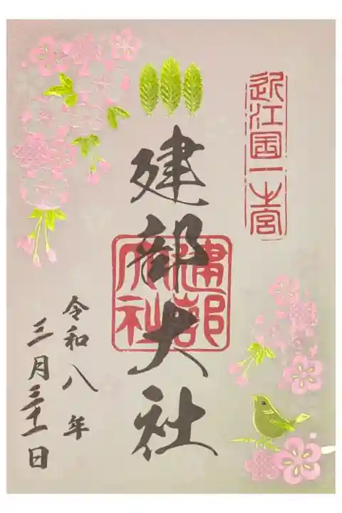 季節の御朱印・梅と桜