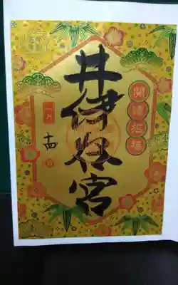 過去に伺って頂いた書き置きの御朱印になります。