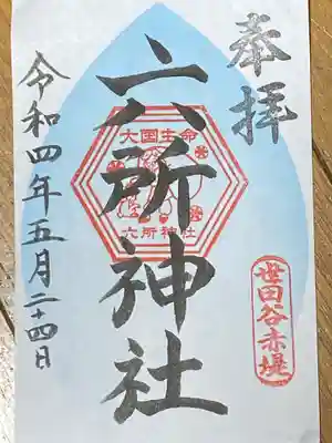 赤堤六所神社の御朱印