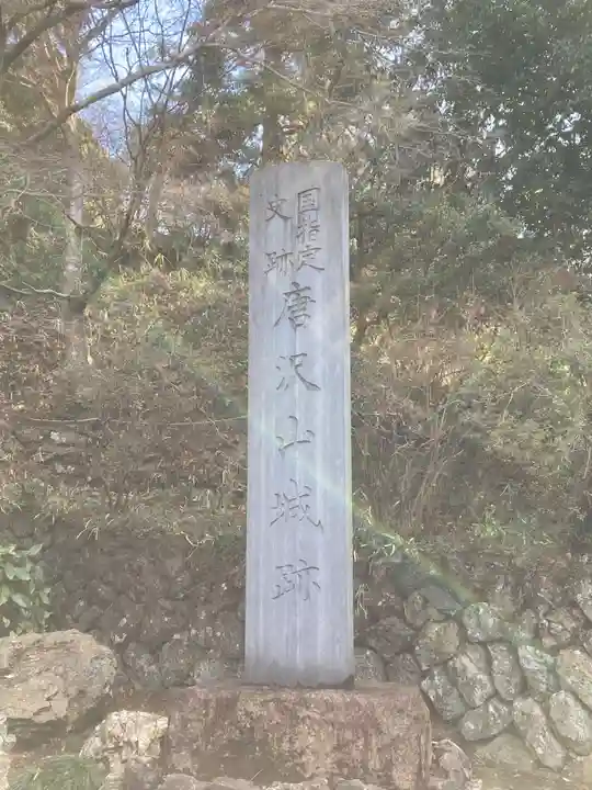 唐澤山神社(栃木県)