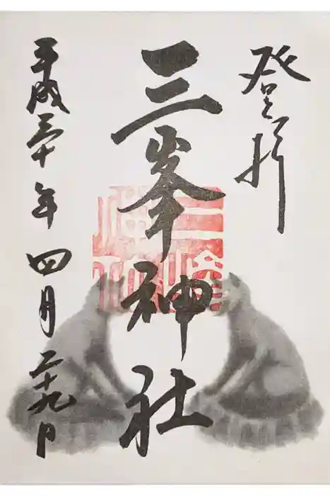 三峯神社の御朱印