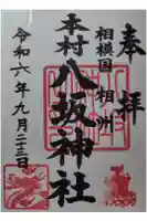 八坂神社の御朱印