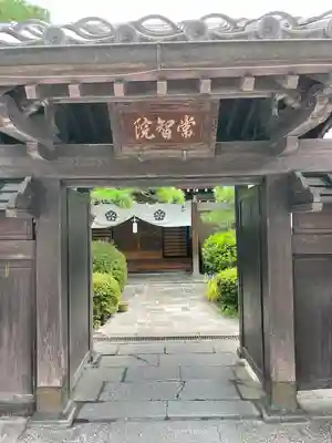 常智院の山門・神門