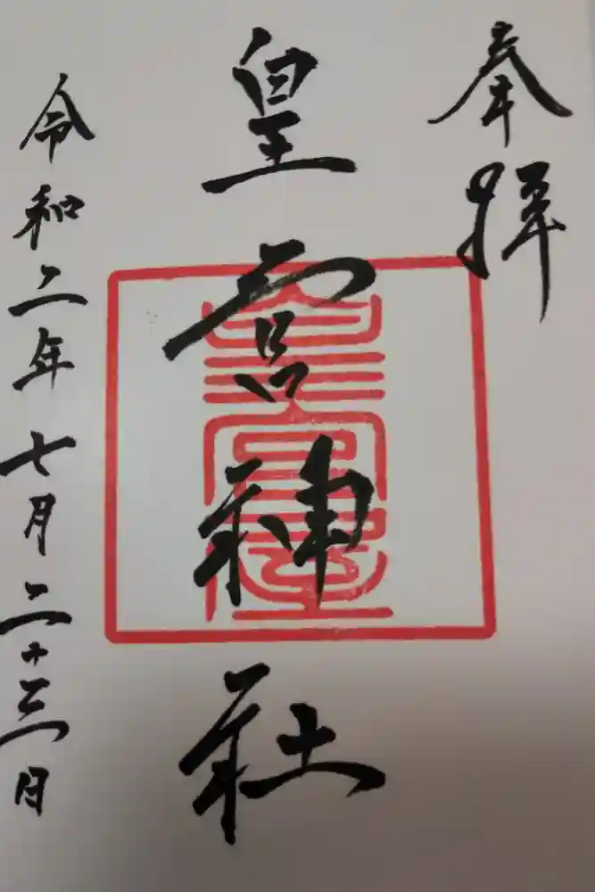 皇宮神社（宮崎神宮摂社）の御朱印