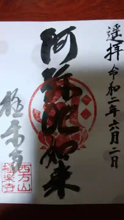 西方山極楽寺の御朱印