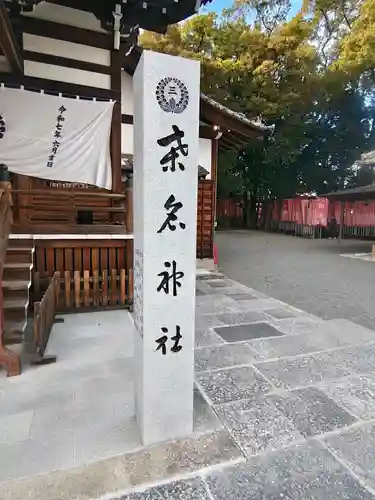 桑名宗社（春日神社）(三重県)