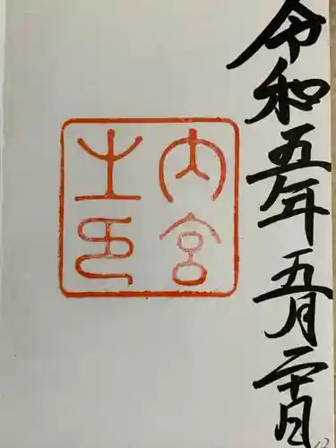 伊勢神宮内宮（皇大神宮）(三重県)