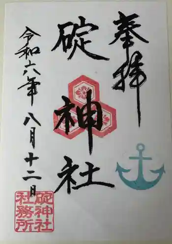 碇神社の御朱印 2024年08月