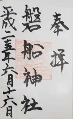 磐船神社の御朱印
