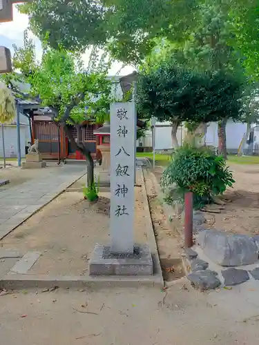 菱屋東八剱神社(大阪府)