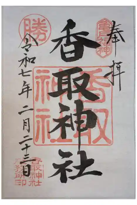 亀戸 香取神社の御朱印