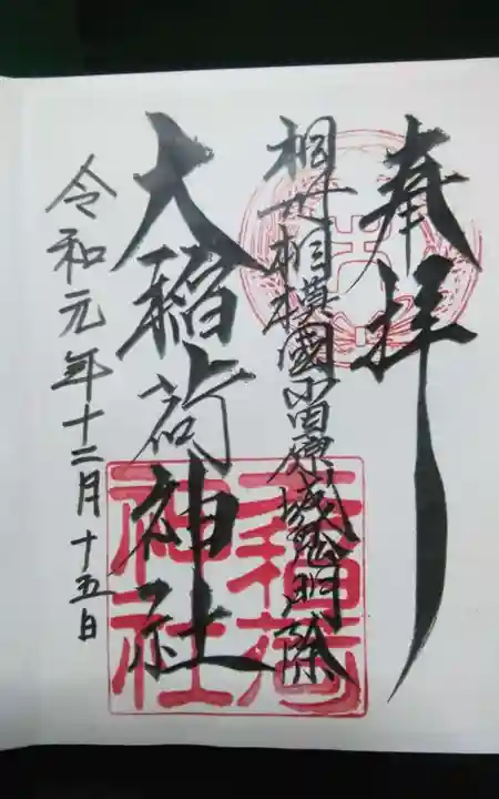 大稲荷神社の御朱印