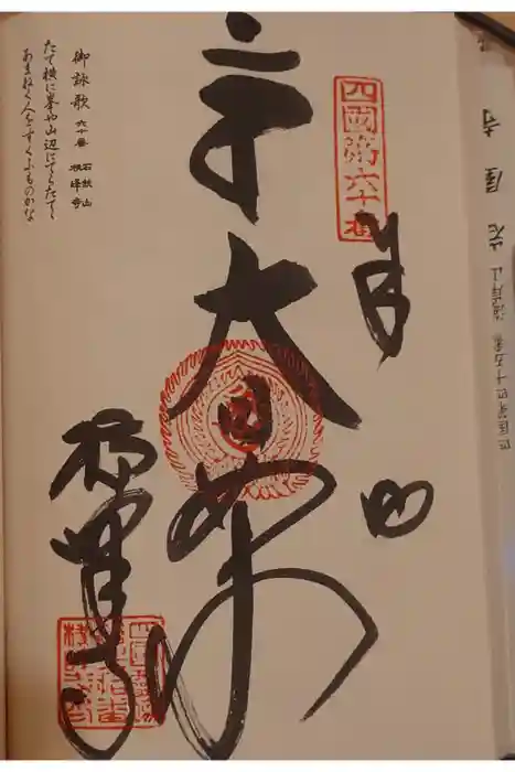 横峰寺の御朱印