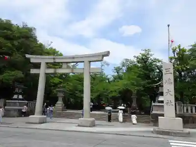 三嶋大社(静岡県)