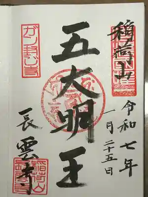 長雲寺の御朱印