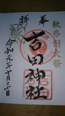 例大祭の御朱印