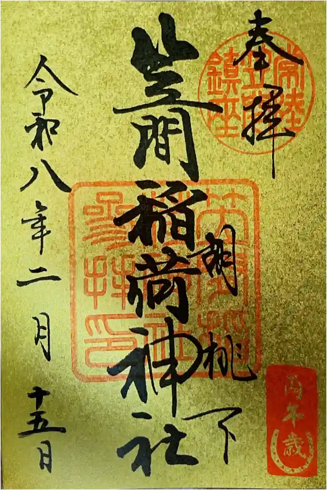 笠間稲荷神社の御朱印