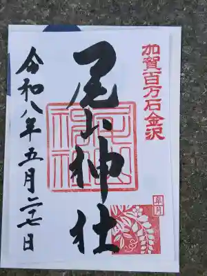 尾山神社の御朱印