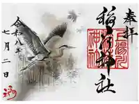 上湯川稲荷神社の御朱印