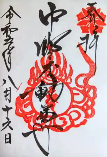 大正寺(中野不動尊)の御朱印