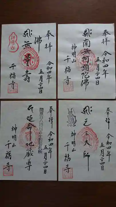 千福寺の御朱印