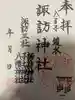 諏訪神社の御朱印