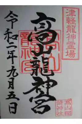 龍神宮御朱印