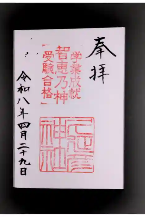  久延彦神社の御朱印