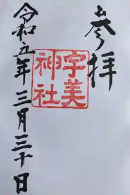 神社横の宮司さま宅で授与いただきました。初穂料は300円でした。