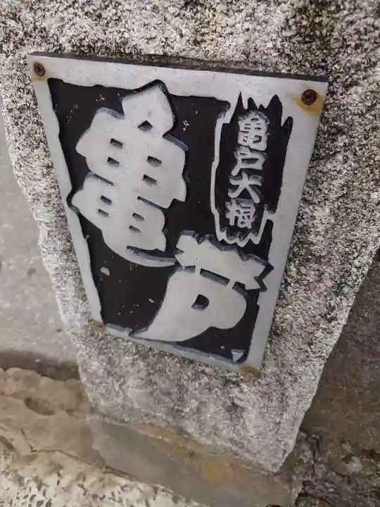 亀戸 香取神社(東京都)